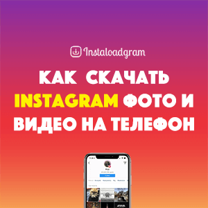 Как Скачать Фото и Видео с Instagram на телефон